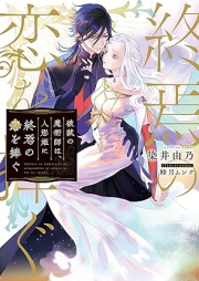 [Novel] 破滅の魔術師は、人形姫に終焉の恋を捧ぐ [Hametsu no majutsushi wa ningyohime ni shuen no koi o sasagu]