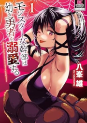 モンスター女幹部は幼き勇者を溺愛する raw 第01巻 [Monster Onna Kambu Ha Osanaki Yusha Wo Dekiai Suru vol 01]