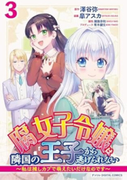 腐女子令嬢は隣国の王子から逃げられない～私は推しカプで萌えたいだけなのです～ デジコレ DIGITAL COMICS raw 第01-03巻