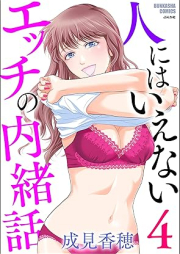 人にはいえないエッチの内緒話 raw 第01-04巻 [Hito niwa Ienai Ecchi no naishobanashi vol 01-04]