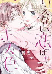 いえない恋はキス色 raw 第01-02巻 [Ienai Koi Ha Kiss Shoku vol 01-02]