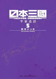日本三國 raw 第01-05巻 [Nippon sangoku vol 01-05]