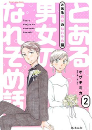 とある男女のなれそめ話 raw 第01-02巻 [Toaru danjo no naresome hanashi vol 01-02]