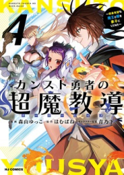 カンスト勇者の超魔教導1～将来有望な魔王と姫を弟子にしてみた～  raw 第01-04巻 [Kansuto Yuusha no Chou Ma Kyuoudou vol 01-04]