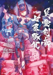 Fate／Grand Order Epic of Remnant 英霊剣豪七番勝負 raw 第01-05巻