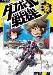 ダンボール戦機 raw 第01-06巻 [Danboru senki vol 01-06]