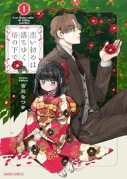 恋い初めは落ちゆく椿の下で raw 第01巻 [Koizome wa ochiyuku tsubaki no shita de vol 01]