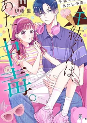 千紘くんは、あたし中毒。 raw 第01-11巻 [Chihiro kun wa Atashi Horikku vol 01-11]