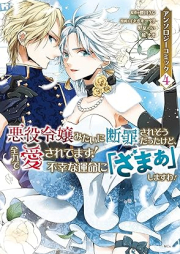 悪役令嬢みたいに断罪されそうだったけど、全力で愛されてます！ 不幸な運命に「ざまぁ」しますわ！ アンソロジーコミック raw 第01-06巻 [Akuyaku reijo mitai ni danzai sareso datta kedo zenryoku de aisaretemasu fuko na unmei ni zama shimasuwa Ansoroji komikku vol 01-06]