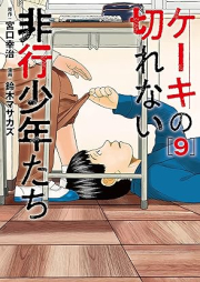 ケーキの切れない非行少年たち raw 第01-09巻 [Keki no Kirenai Hiko Shonen Tachi vol 01-09]