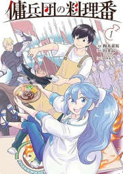 傭兵団の料理番 raw 第01巻 [Yoheidan no ryoriban vol 01]