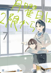 月曜日は2限から raw 第01-07巻 [Getsuyobi wa 2gen Kara vol 01-07]