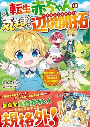 [Novel] 転生赤ちゃんの気ままな辺境開拓～魔法習得チートを授かったので、俺の将来はたぶん明るい～ [Tensei akachan no kimama na henkyo kaitaku maho shutoku chito o sazukatta node ore no shorai wa tabun akarui]