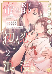 帝都初恋浪漫　～蝶々結びの恋～ raw 第01-02巻 [Teito hatsukoi roman Chochomusubi no koi vol 01-02]