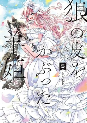 狼の皮をかぶった羊姫 raw 第01-05巻 [Okami no kawa o kabutta hitsujihime vol 01-05]