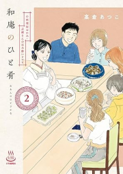 和庵のひと肴 raw 第01-02巻 [Wan no hitosakana vol 01-02]