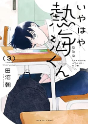 いやはや熱海くん raw 第01-03巻 [Iyahaya atami kun vol 01-03]