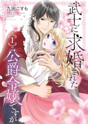 武士に求婚された公爵令嬢ですが raw 第01巻 [Bushi ni Kyukon Sareta Koshaku Reijo Desuga vol 01]