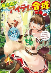 [Novel] 錬金術？ いいえ、アイテム合成です！ raw 第01巻 [Renkinjutsu ie aitemu gosei desu vol 01]