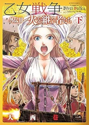 乙女戦争 外伝 raw 第01-03巻 [Otome Senso Gaiden vol 01-03]