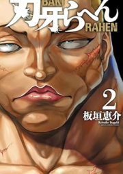 刃牙らへん raw 第01-02巻 [Baki ra Hen vol 01-02]