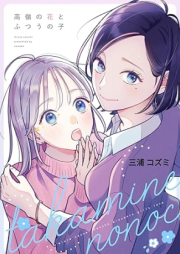 高嶺の花とふつうの子 raw 第01巻 [Takane No Hana to Futsunoko vol 01]