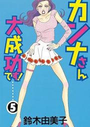 カンナさん大成功です！ raw 第01-05巻 [Kannasan daiseiko desu vol 01-05]