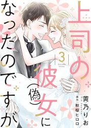 上司の彼女（偽）になったのですが raw 第01-03巻 [Joshi no kanojo itsuwa ni natta no desuga vol 01-03]