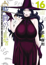 時間停止勇者 raw 第01-16巻 [Jikan Teishi Yuusha vol 01-16]