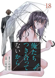 俺たちつき合ってないから raw 第01-19巻 [Oretachi Tsukiattenai Kara vol 01-19]