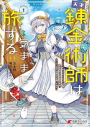 天才錬金術師は気ままに旅する raw 第01巻 [Tensai renkinjutsushi wa kimama ni tabisuru vol 01]