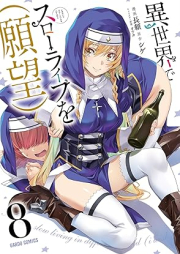 異世界でスローライフを（願望） raw 第01-08巻 [Isekai de Suro Raifu o Ganbo vol 01-08]