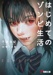 [Novel] はじめてのゾンビ生活 [Hajimete no zonbi seikatsu]