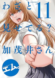 わざと見せてる？ 加茂井さん。 raw 第01-11巻 [Wazato Miseteru Kamoi san. vol 01-11]