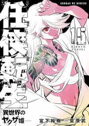 任侠転生－異世界のヤクザ姫 raw 第01-15巻 [Ninkyo Tensei – Isekai No Yakuza Hime – vol 01-15]