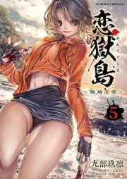 恋獄島 極地恋愛 raw 第01-05巻 [Rengoku to Kyokuchi Renai vol 01-05]