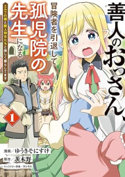 善人のおっさん、冒険者を引退して孤児院の先生になる エルフの嫁と獣人幼女たちと楽しく暮らしてます raw 第01巻 [Zennin No Ossan Boken Sha Wo Intai Shite Koji in No Sensei Ni Naru Elf No Yome to Shishi Jin Yojo Tachi to Tanoshiku Kurashitemasu vol 01]