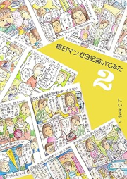 毎日マンガ日記を書いてみたら raw 第01-02巻 [Mainichi manga nikki o kaite mitara vol 01-02]