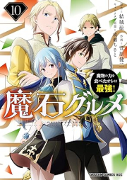 魔石グルメ raw 第01-10巻 [Maseki gurume vol 01-10]