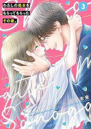 わたしの処女をもらってもらったその後。 raw 第01-03巻 [Watashi No Shojo Wo Morattemoratta Sonogo. vol 01-03]