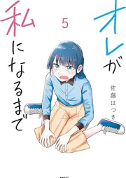 オレが私になるまで raw 第01-05巻 [Ore ga watashi ni naru made vol 01-05]