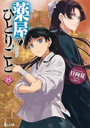 [Novel] 薬屋のひとりごと raw 第01-15巻 [Kusuriya no Hitorigoto vol 01-15]