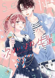 次はいいよね、先輩 raw 第01-11巻 [Tsugi wa Iiyone Senpai vol 01-11]