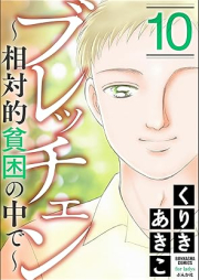 ブレッチェン～相対的貧困の中で～ raw 第01-10巻 [Brecchan sotaiteki hinkon no naka de vol 01-10]