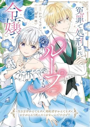 冤罪で処刑され、ループする令嬢 ～生き方をかえてもダメ、婚約者をかえてもダメ。さすがにもう死にたくはないんですけど!? raw 第01巻 [Enzai de shokei sare rupu suru reijo ikikata o kaetemo dame kon’yakusha o kaetemo dame sasuga ni mo shinitaku wa naindesu kedo vol 01]