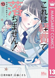 これは経費で落ちません！ ～経理部の森若さん～ raw 第01-13巻 [Kore wa Keihi de Ochimasen Keiribu no Moriwaka San vol 01-13]