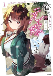 俺のクラスに若返った元嫁がいる raw 第01巻 [Ore no kurasu ni wakagaetta motoyome ga iru vol 01]