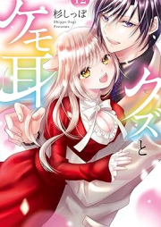 クズとケモ耳 raw 第01-12巻 [Kuzu to kemomimi vol 01-12]