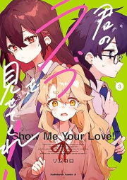 君のラブを見せてくれ！ raw 第01-03巻 [Kimi No Love Wo Misetekure! vol 01-03]