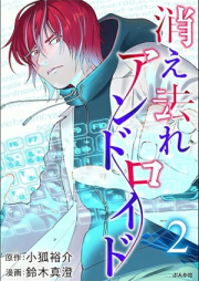 消え去れアンドロイド raw 第01-02巻 [Kiesare Android vol 01-02]